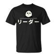 面白い 「リーダー」おもしろギャグ-ジョーク 漢字 リーダー 文字入り Tシャツ