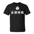 面白い 「全裸待機」おもしろギャグ-ジョーク 漢字 ぜんらたいき 文字入り Tシャツ
