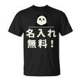 面白い 「名入れ無料！」おもしろギャグ-ジョーク 漢字 名入れ無料！ 文字入り Tシャツ