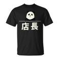 面白い 「店長」おもしろギャグ-ジョーク 漢字 店長 文字入り Tシャツ