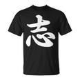 面白い 「志」おもしろギャグ-ジョーク 漢字 志 文字入り Tシャツ