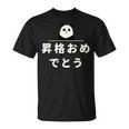 面白い 「昇格おめでとう」おもしろギャグ-ジョーク 漢字 昇格おめでとう 文字入り Tシャツ