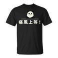 面白い 「痛風上等！」おもしろギャグ-ジョーク 漢字 痛風上等！ 文字入り Tシャツ