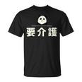 面白い 「要介護」おもしろギャグ-ジョーク 漢字 ようかいご 文字入り Tシャツ