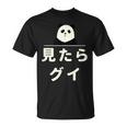 面白い 「見たらグイ」おもしろギャグ-ジョーク 漢字 みたらぐい 文字入り Tシャツ