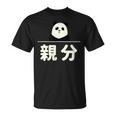 面白い 「親分」おもしろギャグ-ジョーク 漢字 親分 文字入り Tシャツ