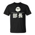 面白い 「部長」おもしろギャグ-ジョーク 漢字 部長 文字入り Tシャツ
