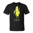 面白い バナナ フルーツ キャラクター 日本語 文字 かわいい バナナ 楽しい Tシャツ
