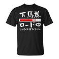 面白いtシャツ 万馬券 馬tシャツ レース 馬 おもしろ 面白い 競馬 乗馬 メンズ ネタ 筆文字 文字入り Tシャツ