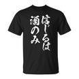 面白いtシャツ 酒 信じるは酒 メンズ おもしろ 筆文字 面白い 服 オリジナル おもしろグッズ 文字tシャツ ネタ Tシャツ