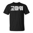 韓国語 面白tシャツ メンズ 韓国語での挨拶 ありがとう コマウォ 服 おもしろ 韓国 Tシャツ