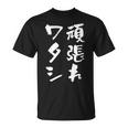 頑張れワタシ ネタ 面白いtシャツ 文字入り メンズ おもしろ 面白い 服 オリジナル おもしろグッズ 文字tシャツ Tシャツ
