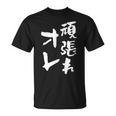 頑張れ俺 ネタ 面白いtシャツ 文字入り メンズ おもしろ 面白い 服 オリジナル おもしろグッズ 文字tシャツ Tシャツ