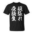 頑張れ受験生 勉強 面白いtシャツ 文字入り メンズ おもしろ 筆文字 面白い 服 おもしろグッズ 文字tシャツ ネタ Tシャツ