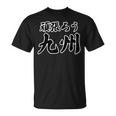 頑張ろう九州 がんばろう 応援【Jimo-T ジモティ】地元愛 お土産 メッセージ Tシャツ