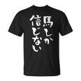 馬tシャツ レース 馬 乗馬 競馬 ジョッキー 面白いtシャツ 文字入り メンズ おもしろ 筆文字 面白い Tシャツ