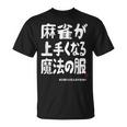 麻雀が強くなる魔法の服 Tシャツ