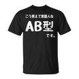 Ａｂ型です。 血液型 人格 面白い ネタ 血液型占い Tシャツ