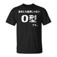 Ｏ型です。 血液型 人格 面白い ネタ 血液型占い Tシャツ