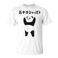 50 ステップ ヒャチャホ レッサーパンダ ネタ 格言 ジョーク ギャグ ダジャレ ツッコミ 面白い メンズ Tシャツ