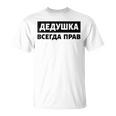 Dedushka Is Always Right キリル文字 ロシア ロシアのおじいちゃん Cyrillic Tシャツ