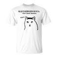 I Don'tpeak Japanese 皮肉huh ウイルス猫ミーム Tシャツ