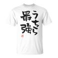 「うちら最強」おもしろ 筆文字！服の裏面に面白い文字入り Tシャツ