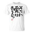 「そこに愛はあるんか？」おもしろ 筆文字 バック服 面白い文字入り 長袖tシャツ Tシャツ