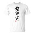 「ぬののふく」おもしろ 筆文字 服裏側 面白い文字入り 長袖tシャツ Tシャツ