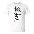 「ねぎ」おもしろ 筆文字 服 面白い文字入り Tシャツ