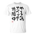 「やる気スイッチ故障中」おもしろ 筆文字 服裏側 面白い文字入り Tシャツ