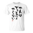 「やればできるけどやらない」文字入り おもしろ 筆文字 面白い 白服 面白い Tシャツ