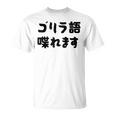 「ゴリラ語 喋れます」冗談 面白グッズ ごりら 猿 サル さる Gorilla 亜種 類人猿 ギャグ 文字 おもしろ Tシャツ
