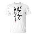 「バスケがしたいです・・・」文字入り おもしろ 筆文字 面白い 白服 面白い Tシャツ