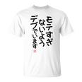「モテすぎないようデブでいます」面白い 筆文字 ユーモア満点 文字入りデザイン おもしろプリント Tシャツ