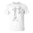 「乱れ雪月花」書道家直筆 毛筆 筆文字 和柄 お土産 海外 ロマサガ 技 おもしろ シンプル お試し価格 セール Tシャツ