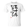 「五十歩ひゃっほう」おもしろ 筆文字 服 面白い文字入り Tシャツ