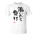 「働いたら負け」文字入り おもしろ 筆文字 面白い 白服 面白い Tシャツ