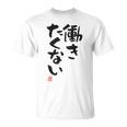 「働きたくない」おもしろ 筆文字 服裏側 面白い文字入り Tシャツ