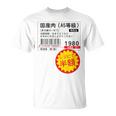 「国産肉 半額シール」おもしろ 筆文字！服 面白い文字入り Tシャツ