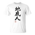 「地底人」文字入り おもしろ 筆文字 面白い 白服 面白い Tシャツ