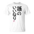 「孫のいいなり」おもしろ 筆文字！服の裏面に面白い文字入り Tシャツ