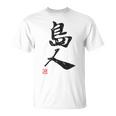 「島人（しまんちゅ）」おもしろ 筆文字 服 面白い文字入り Tシャツ