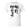 「明日、休みます」おもしろ 筆文字！服に面白い文字入り Tシャツ