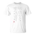 「明日から本気出す」おもしろ 筆文字 バック服 面白い文字入り Tシャツ