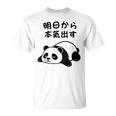 「明日から本気出す」文字入り！面白かわいい動物プリント Tシャツ