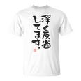 「深く反省してます」おもしろ 筆文字 服 面白い文字入り Tシャツ