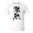 「激熱（げきあつ）」おもしろ 筆文字 服裏側 面白い文字入り Tシャツ