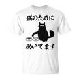 「猫のために 働いてます」猫 ネコ メンズ 猫好き にゃんこ 文字入り おもしろ 筆文字 面白い 服 面白い Tシャツ