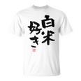 「白米好き」おもしろ 筆文字 服 面白い文字入り Tシャツ